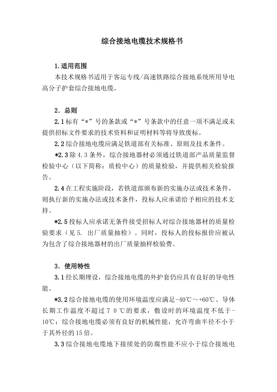 综合接地电缆技术规格书_第1页