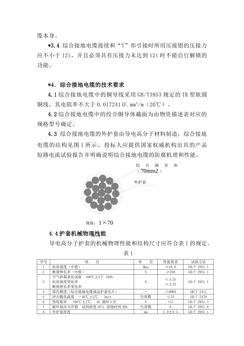 综合接地电缆技术规格书_第2页