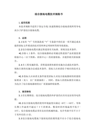 综合接地电缆技术规格书