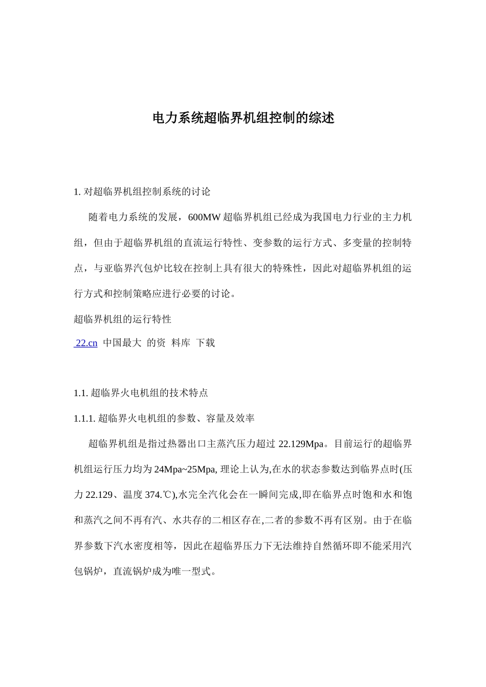 电力系统超临界机组控制的讨论_第1页