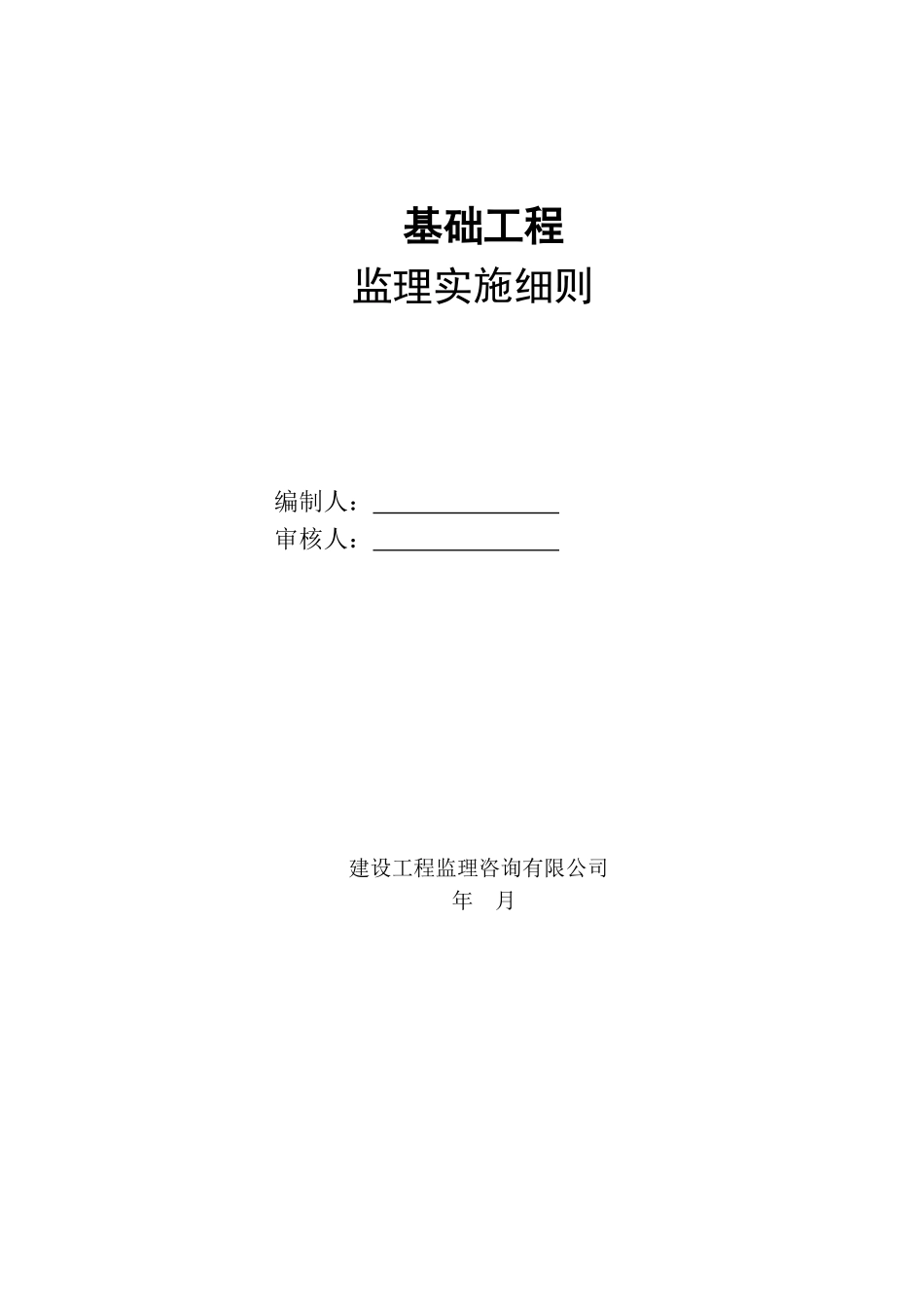 住宅楼基础工程监理实施细则(DOC34页)_第1页