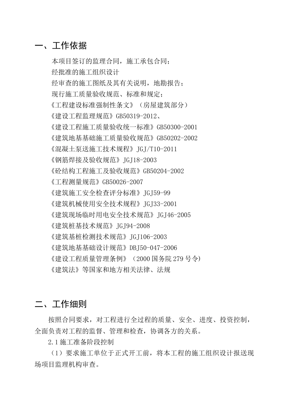 住宅楼基础工程监理实施细则(DOC34页)_第2页