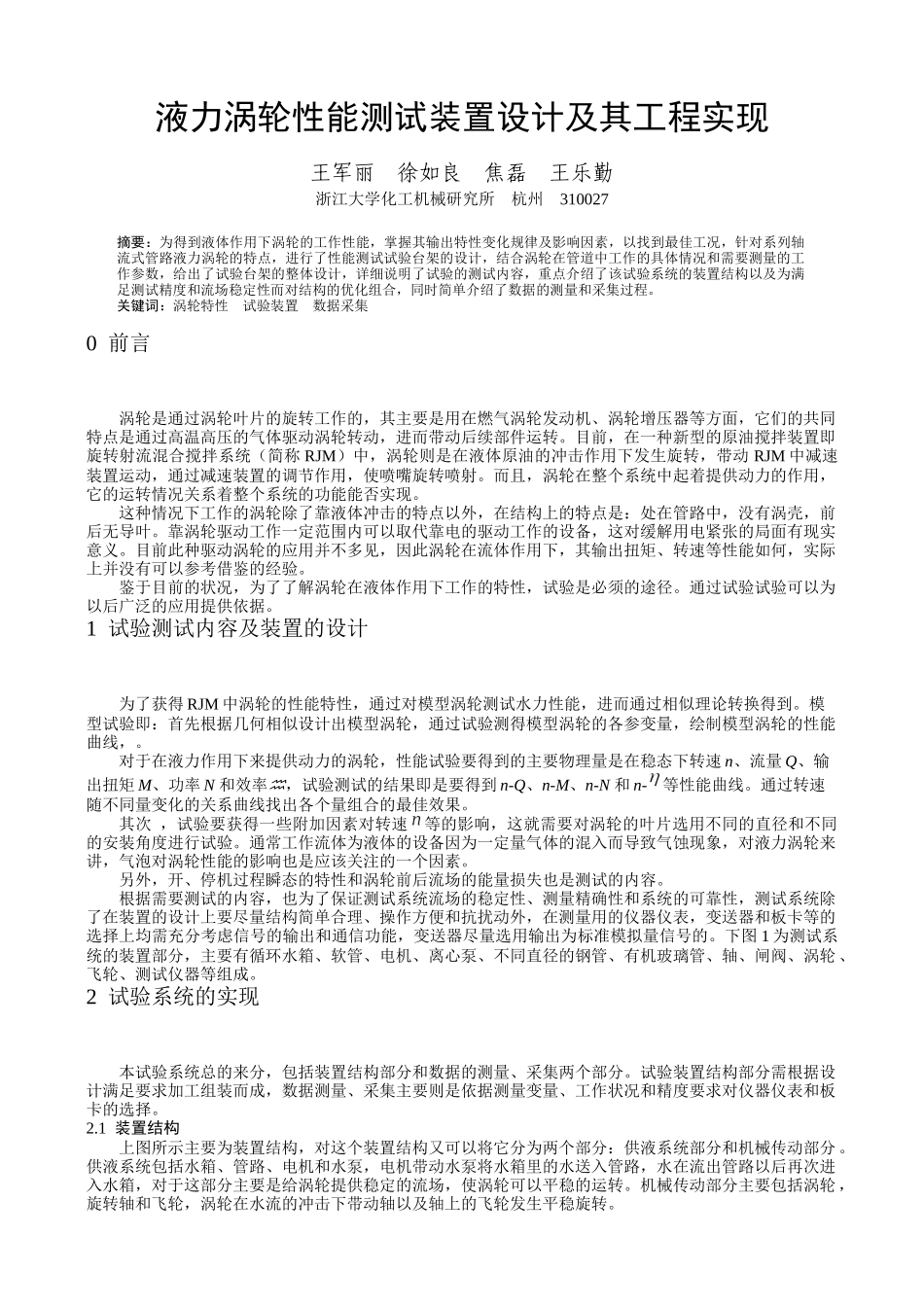 液力涡轮性能测试装置设计及其工程实现_第1页