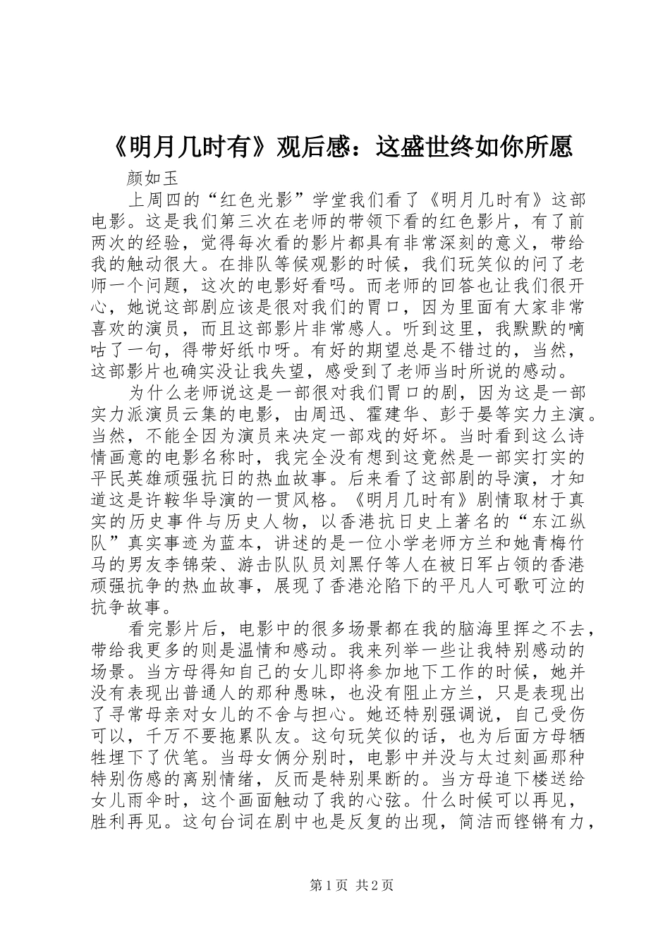 《明月几时有》观后感：这盛世终如你所愿_第1页