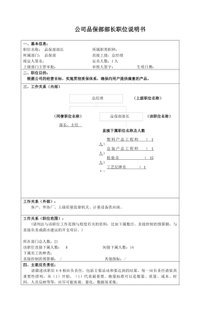 某大型汽车零部件公司品保部部长职位说明书