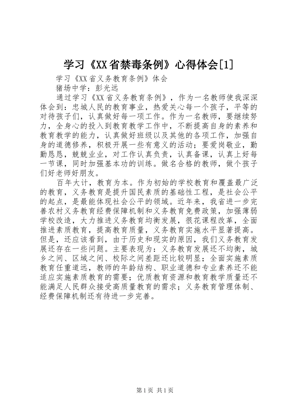 学习《XX省禁毒条例》心得体会[1]_第1页