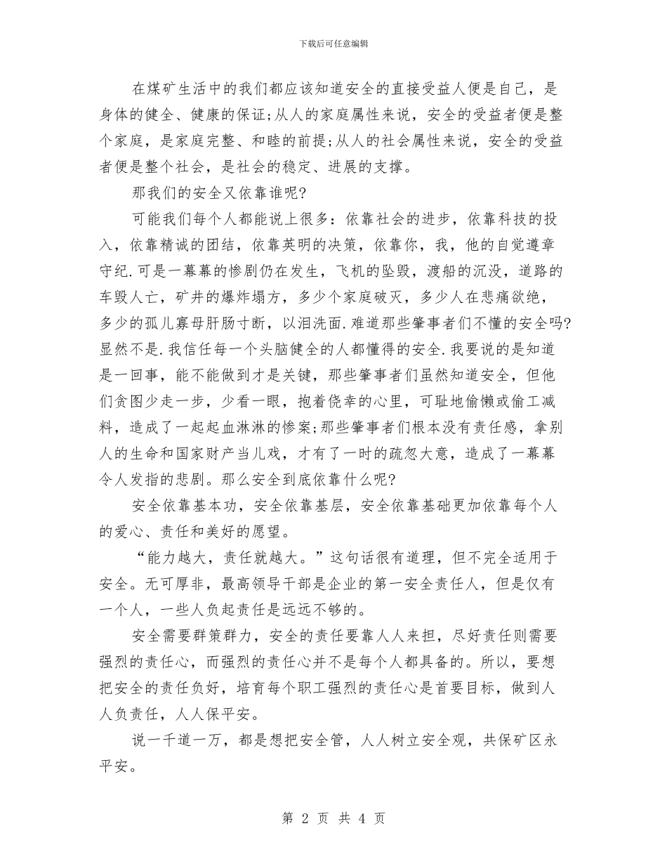 安全演讲稿范文：安全为了谁与安全演讲稿范文：安全为天、生命可贵汇编_第2页
