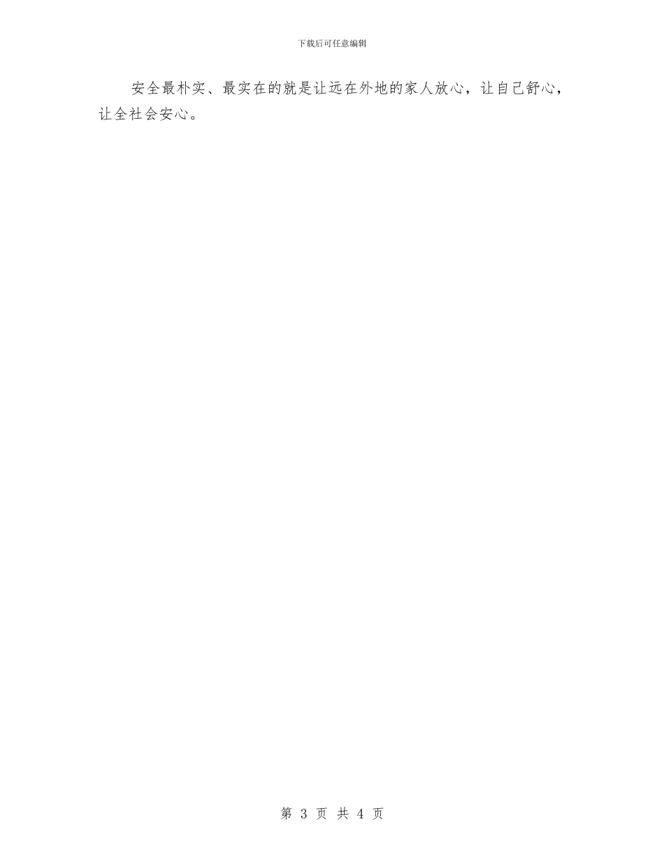 安全演讲稿范文：安全为了谁与安全演讲稿范文：安全为天、生命可贵汇编_第3页