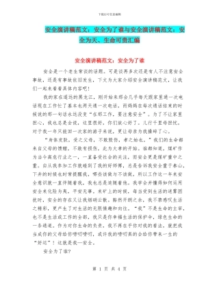 安全演讲稿范文：安全为了谁与安全演讲稿范文：安全为天、生命可贵汇编
