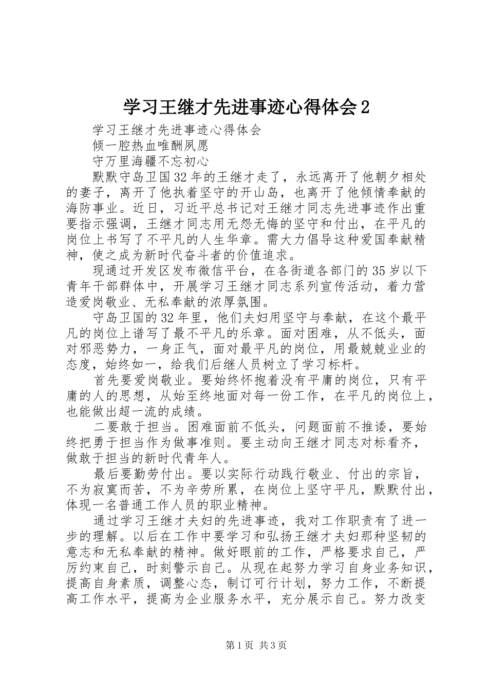 学习王继才先进事迹心得体会2_第1页