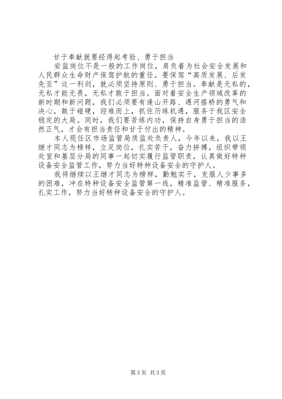 学习王继才先进事迹心得体会2_第3页