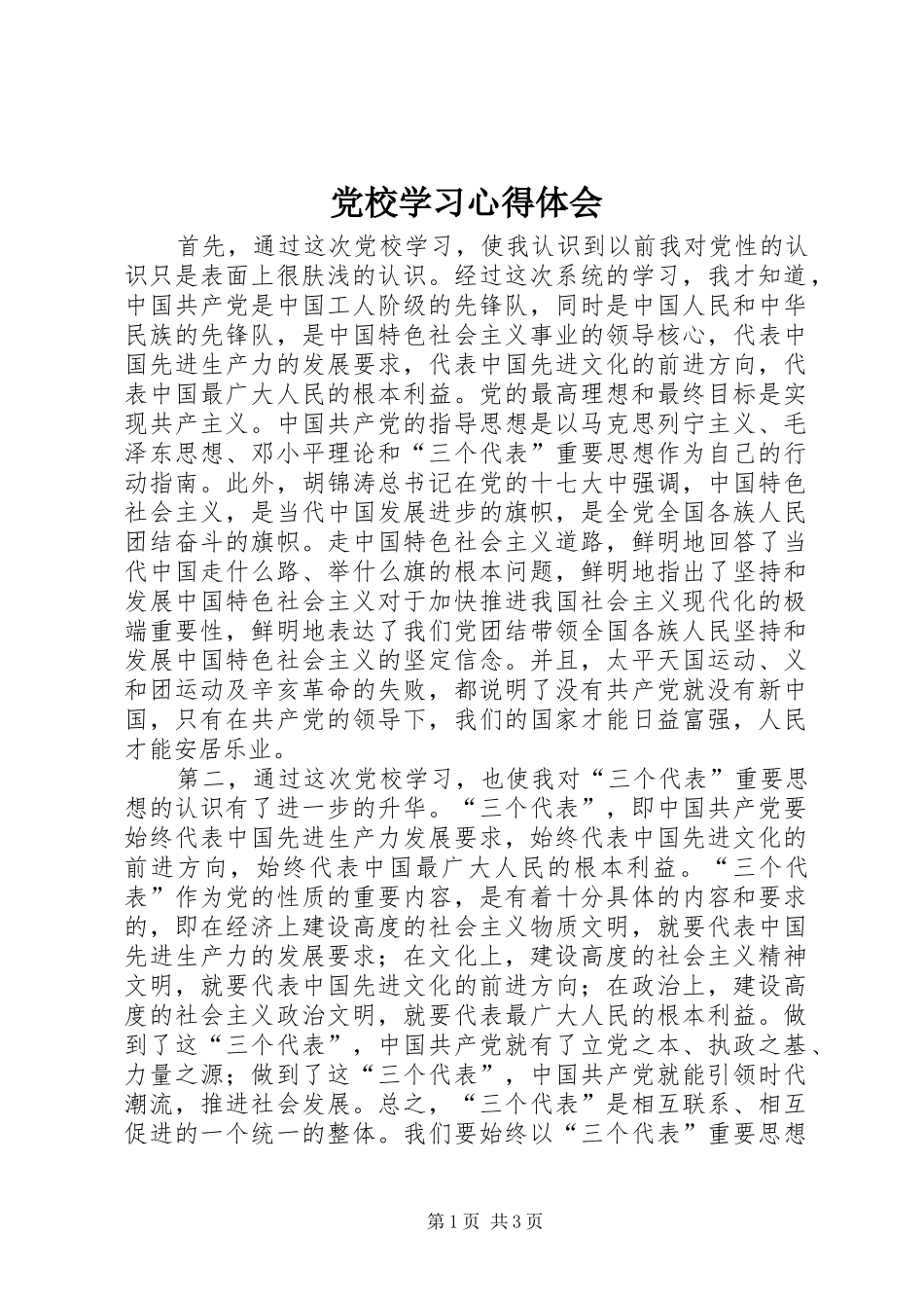 党校学习心得体会 (47)_第1页