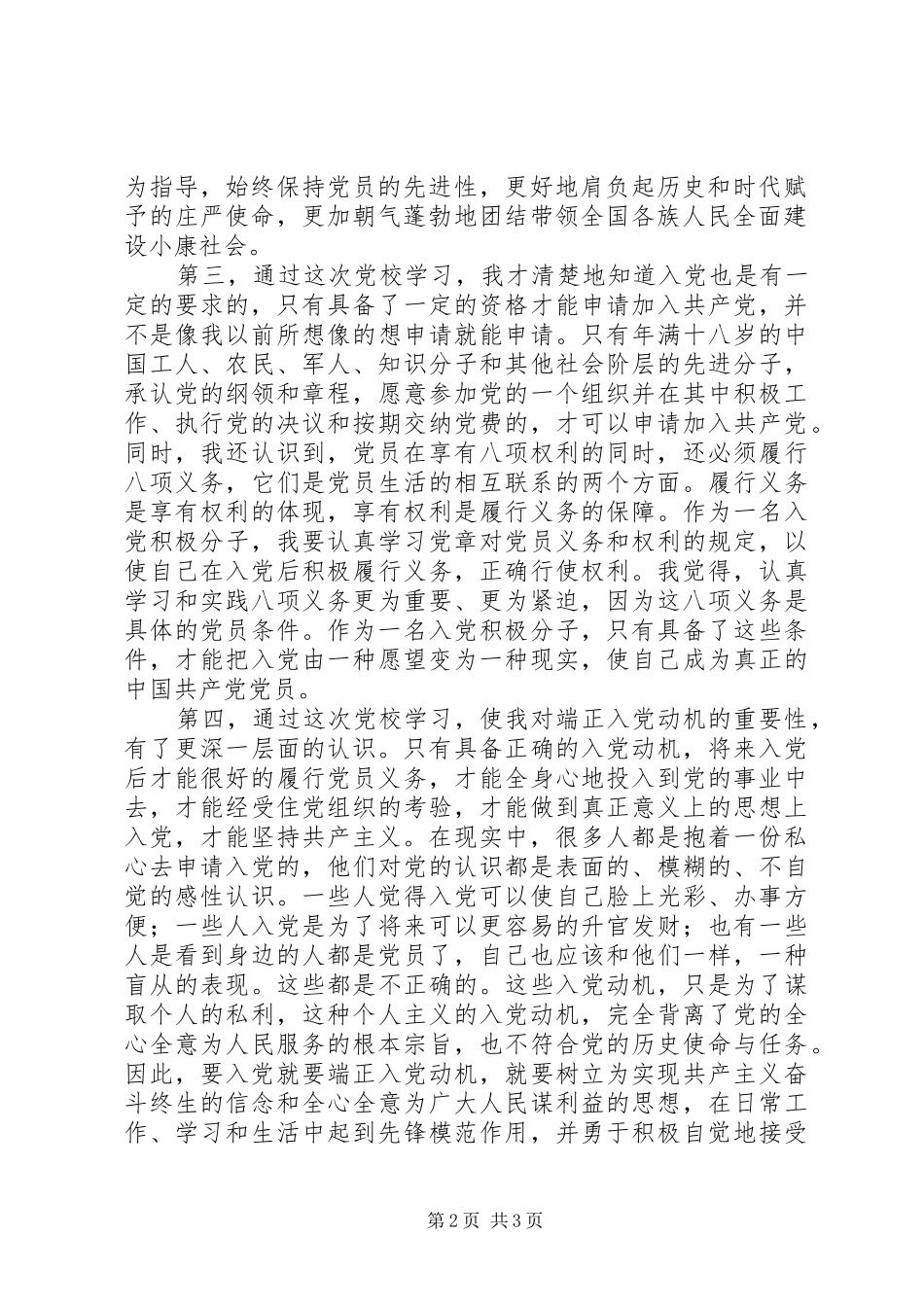 党校学习心得体会 (47)_第2页