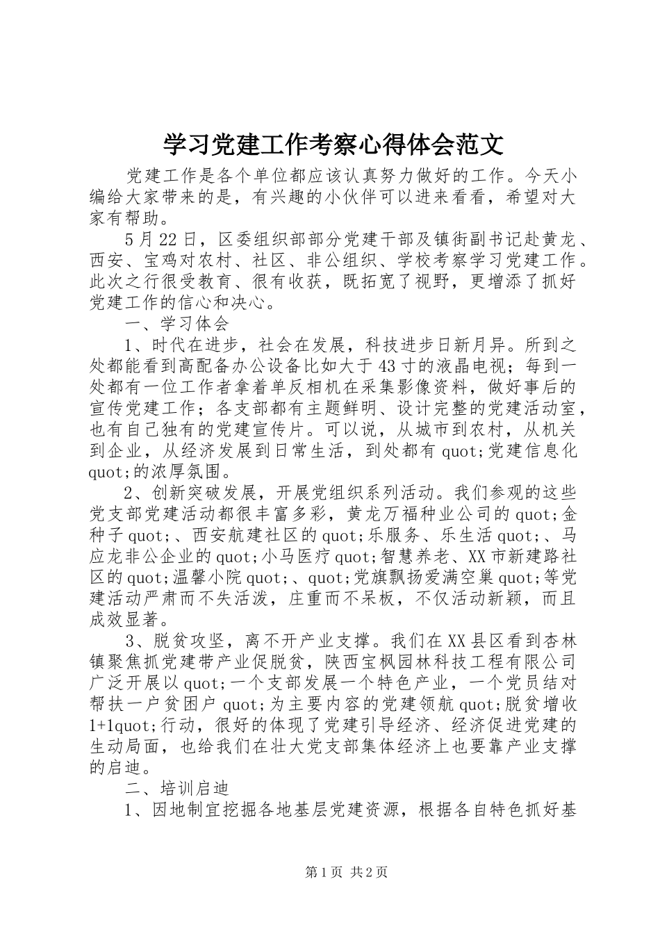学习党建工作考察心得体会范文_第1页