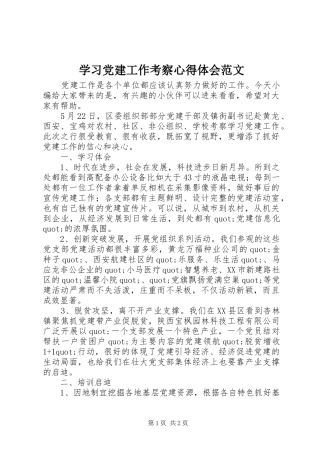 学习党建工作考察心得体会范文
