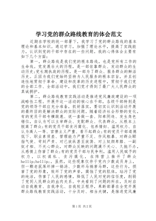 学习党的群众路线教育的体会范文