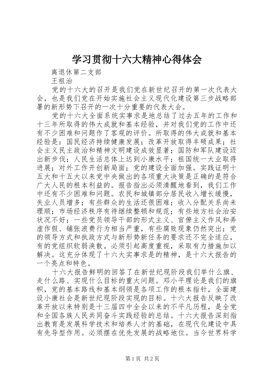 学习贯彻十六大精神心得体会_第1页