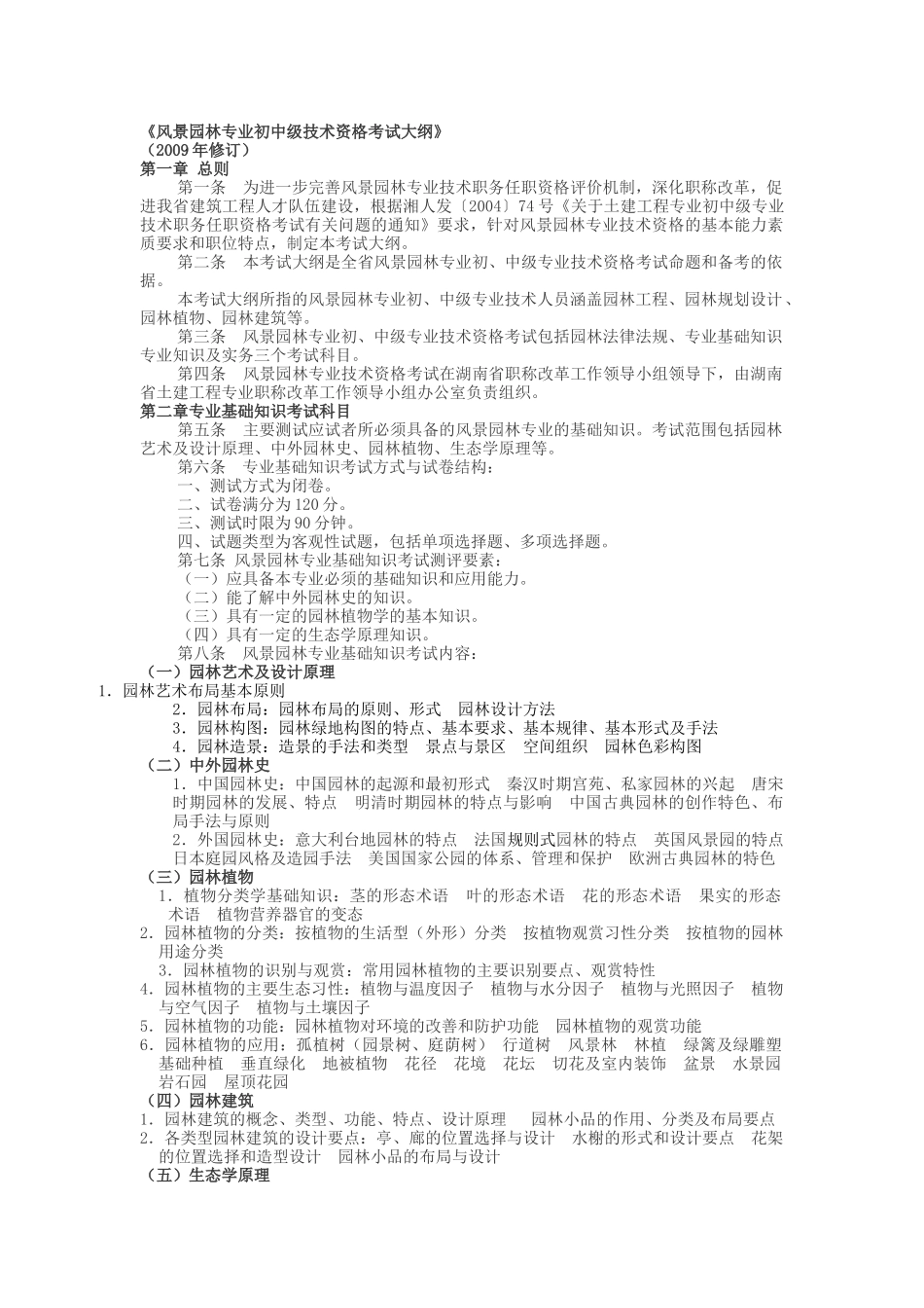 XXXX年湖南中级职称考试模拟题(风景园林专业基础知识)_第1页
