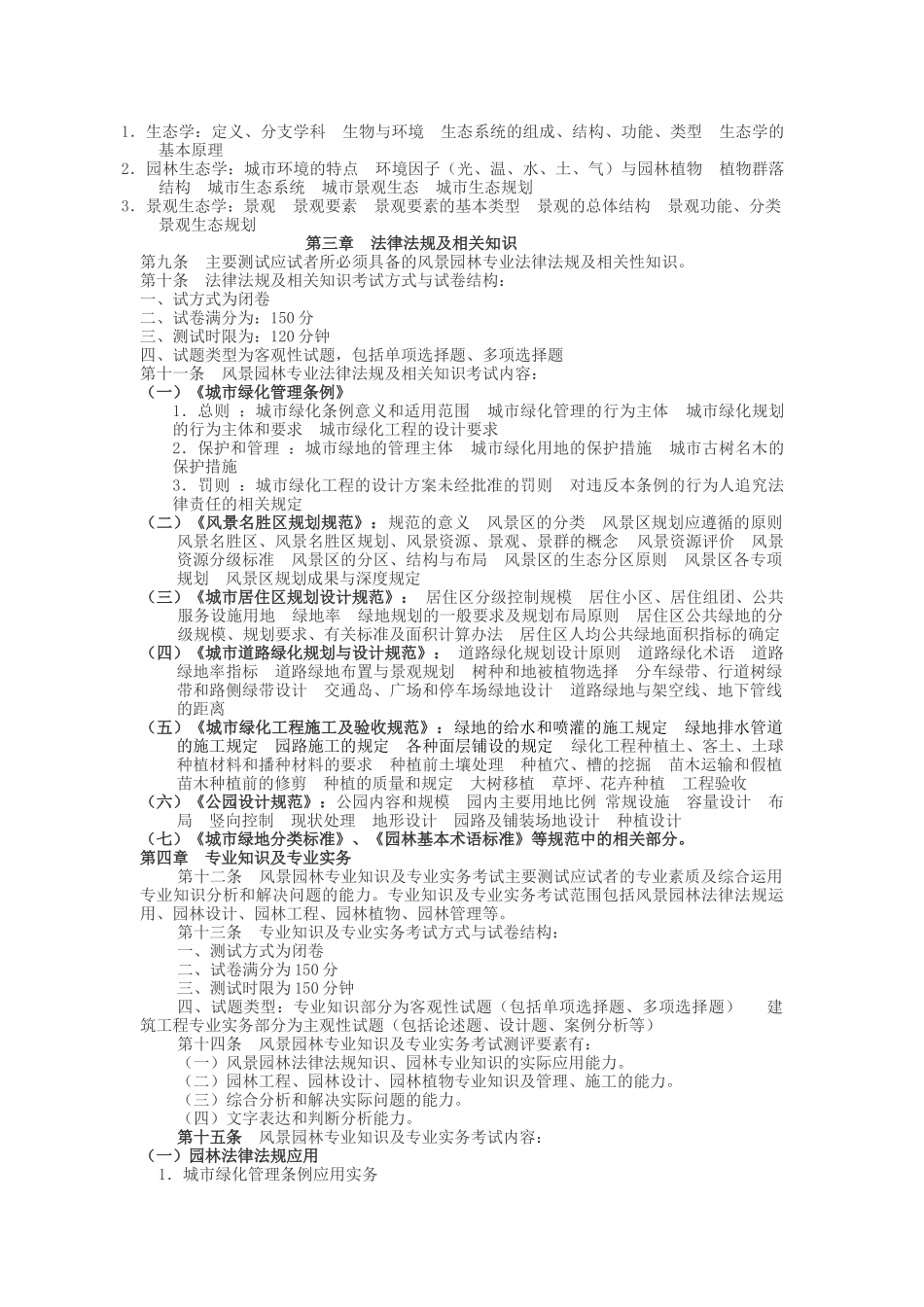 XXXX年湖南中级职称考试模拟题(风景园林专业基础知识)_第2页