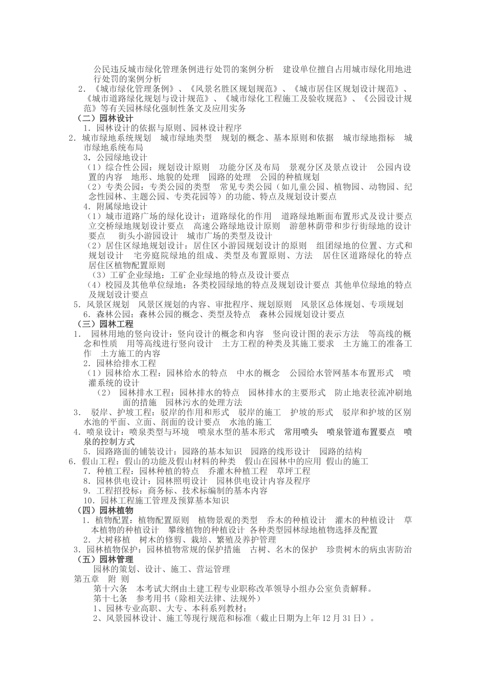 XXXX年湖南中级职称考试模拟题(风景园林专业基础知识)_第3页