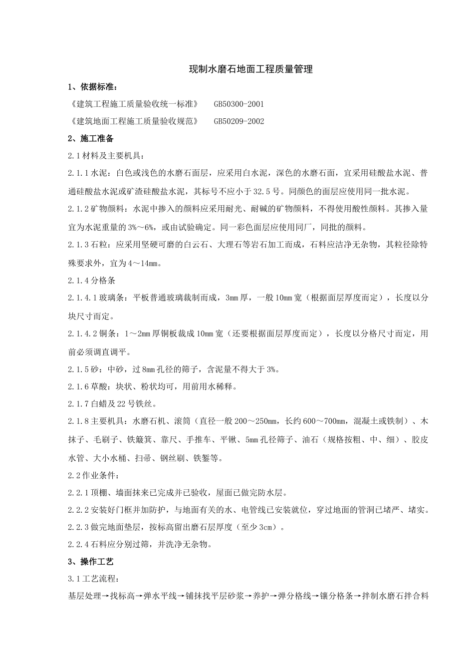 05 现制水磨石地面分项工程质量管理_第1页