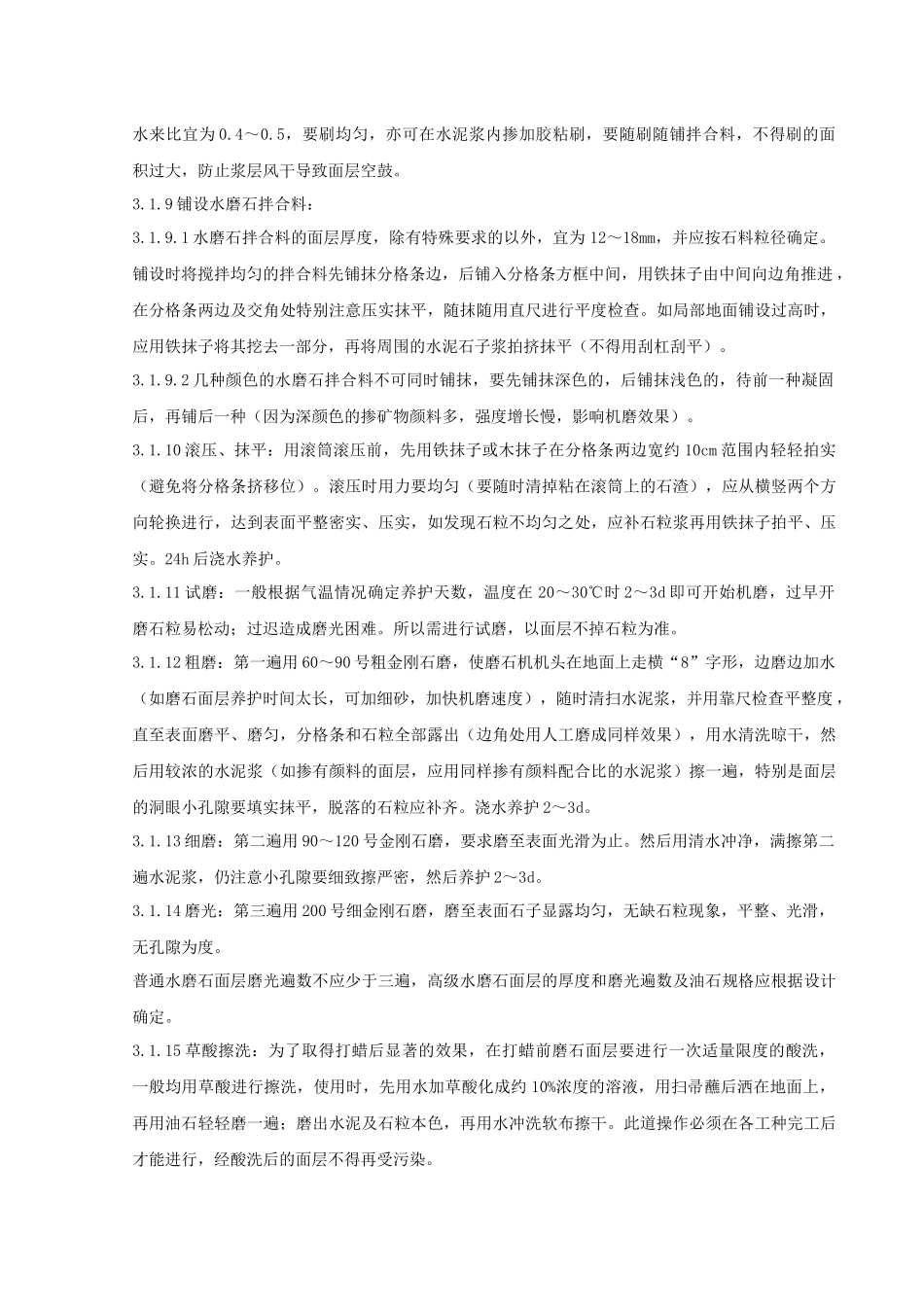 05 现制水磨石地面分项工程质量管理_第3页