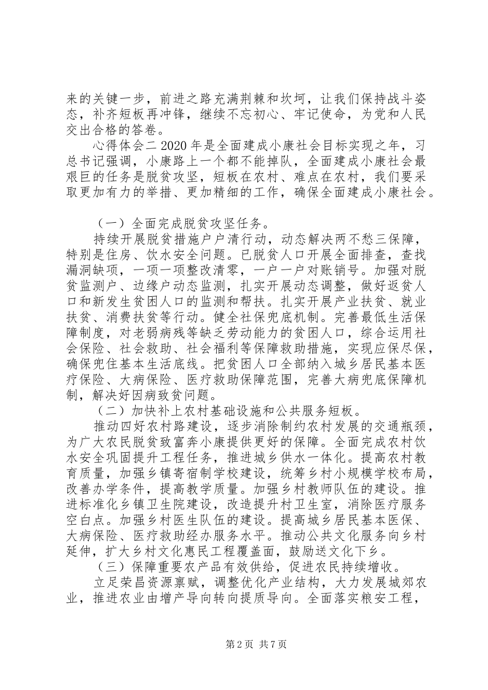 20XX年建设小康社会党员心得体会5篇_第2页