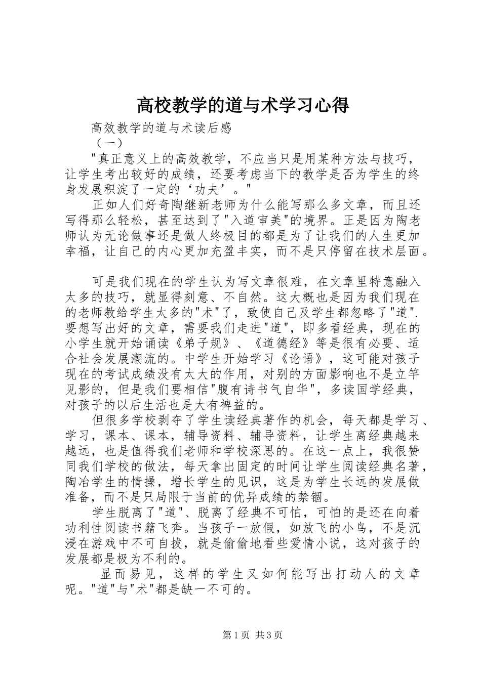 高校教学的道与术学习心得_第1页