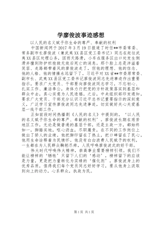学廖俊波事迹感想