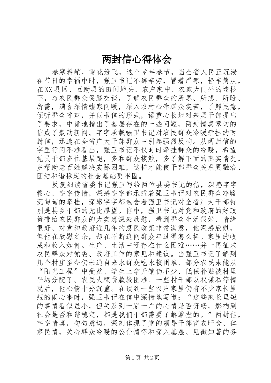 两封信心得体会_第1页