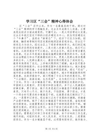 学习区“三会”精神心得体会