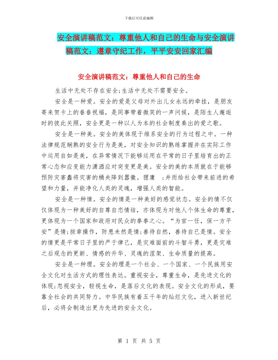 安全演讲稿范文：尊重他人和自己的生命与安全演讲稿范文：遵章守纪工作_第1页