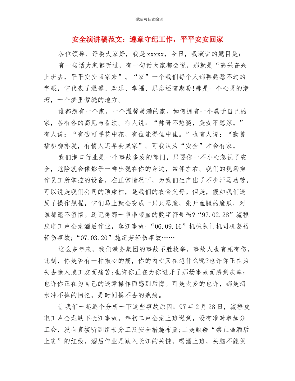 安全演讲稿范文：尊重他人和自己的生命与安全演讲稿范文：遵章守纪工作_第3页