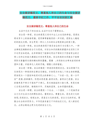 安全演讲稿范文：尊重他人和自己的生命与安全演讲稿范文：遵章守纪工作