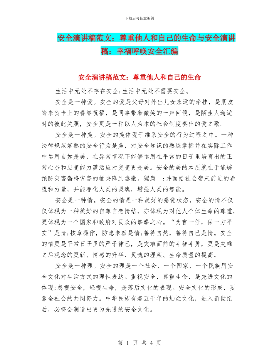 安全演讲稿范文：尊重他人和自己的生命与安全演讲稿：幸福呼唤安全汇编_第1页