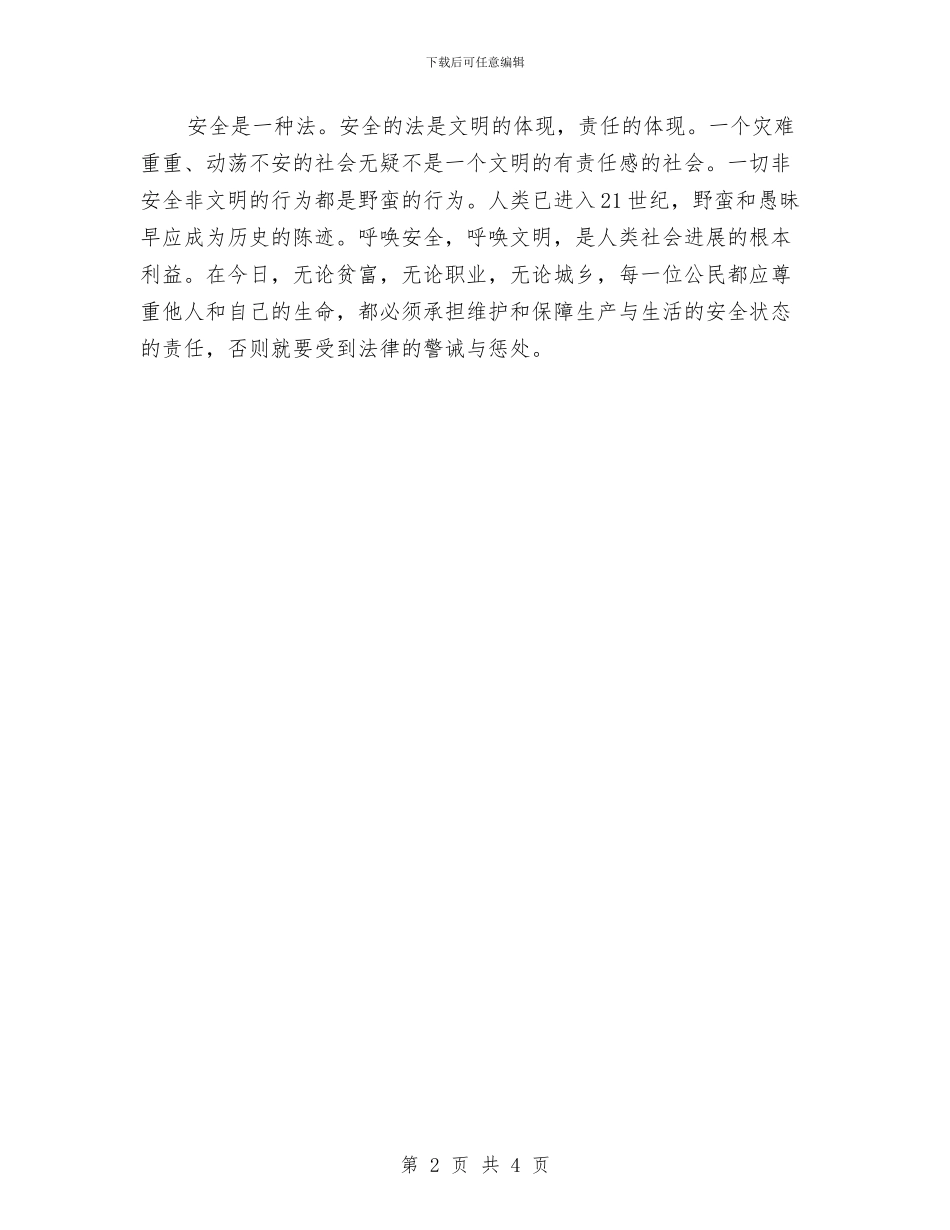 安全演讲稿范文：尊重他人和自己的生命与安全演讲稿：幸福呼唤安全汇编_第2页