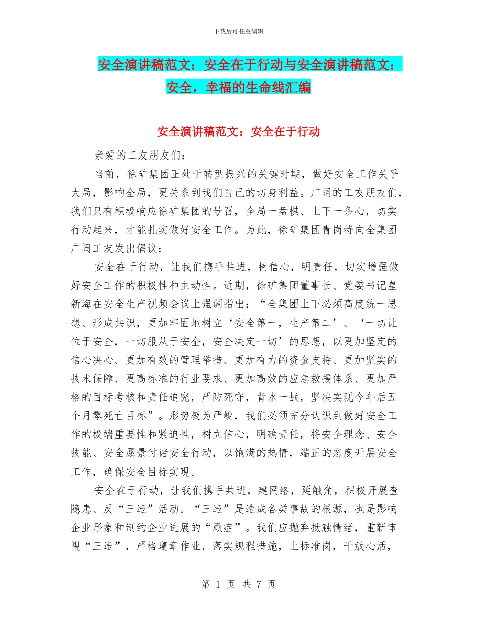 安全演讲稿范文：安全在于行动与安全演讲稿范文：安全_第1页