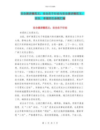 安全演讲稿范文：安全在于行动与安全演讲稿范文：安全