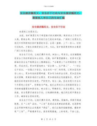 安全演讲稿范文：安全在于行动与安全演讲稿范文：尊重他人和自己的生命汇编
