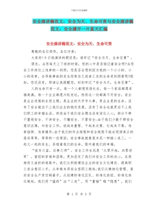 安全演讲稿范文：安全为天、生命可贵与安全演讲稿范文：安全撑开一片蓝天汇编