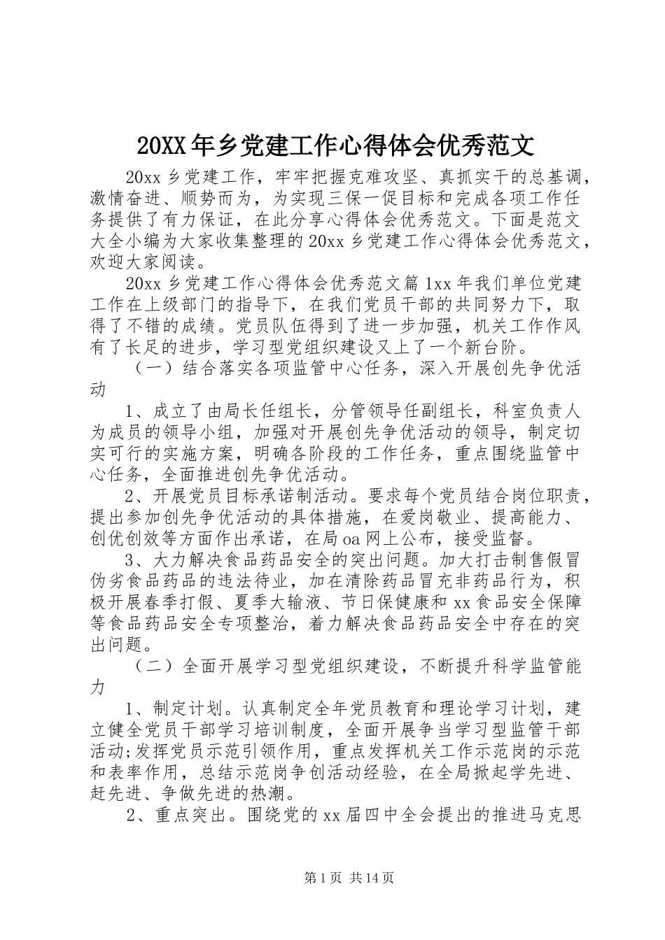 20XX年乡党建工作心得体会优秀范文_第1页