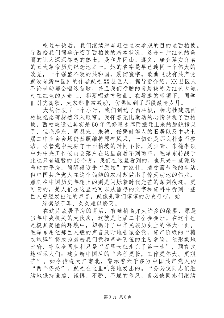 《西柏坡来电》观后感[小编整理]_第3页