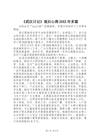 《武汉日记》观后心得20XX年多篇