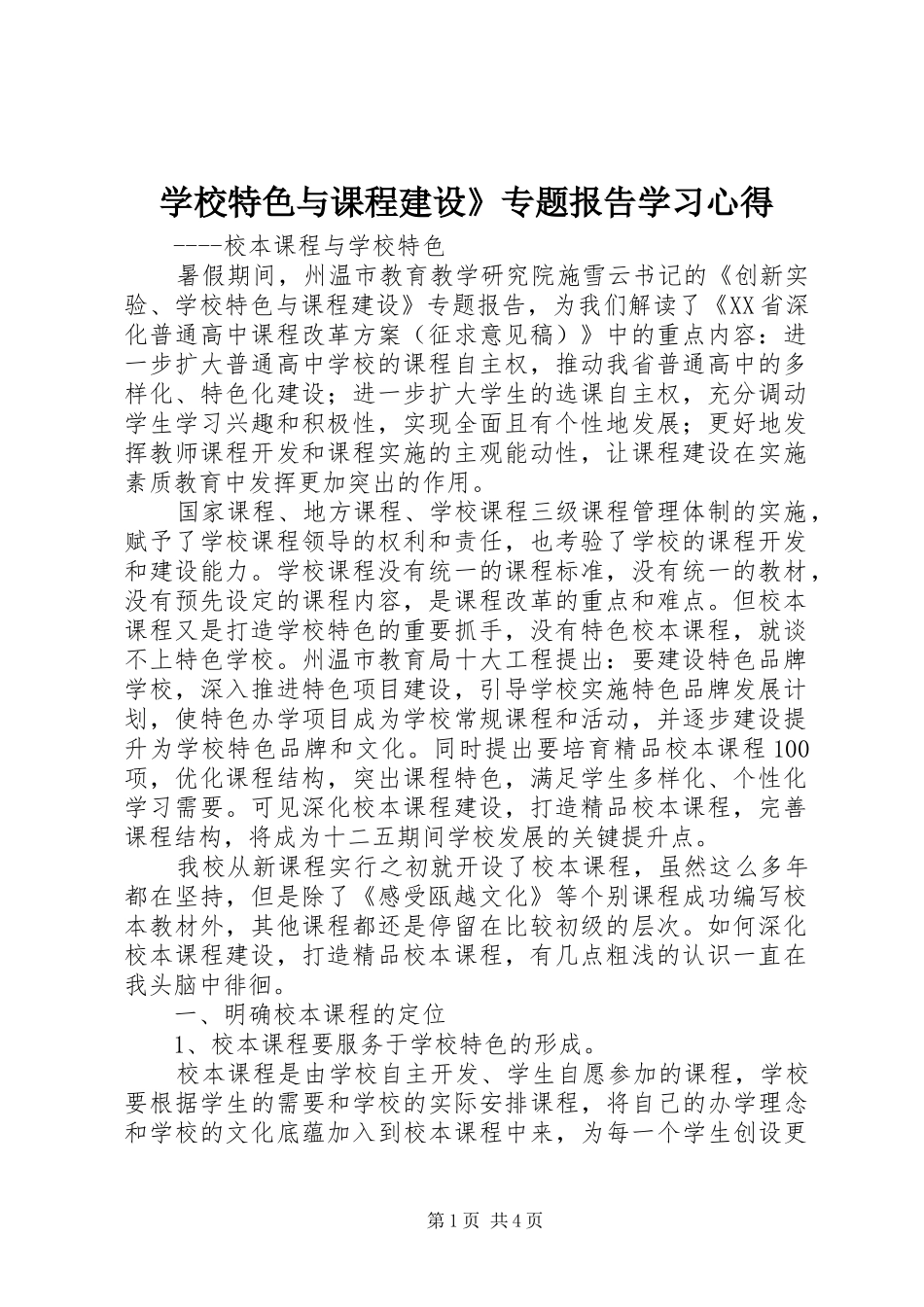 学校特色与课程建设》专题报告学习心得_第1页