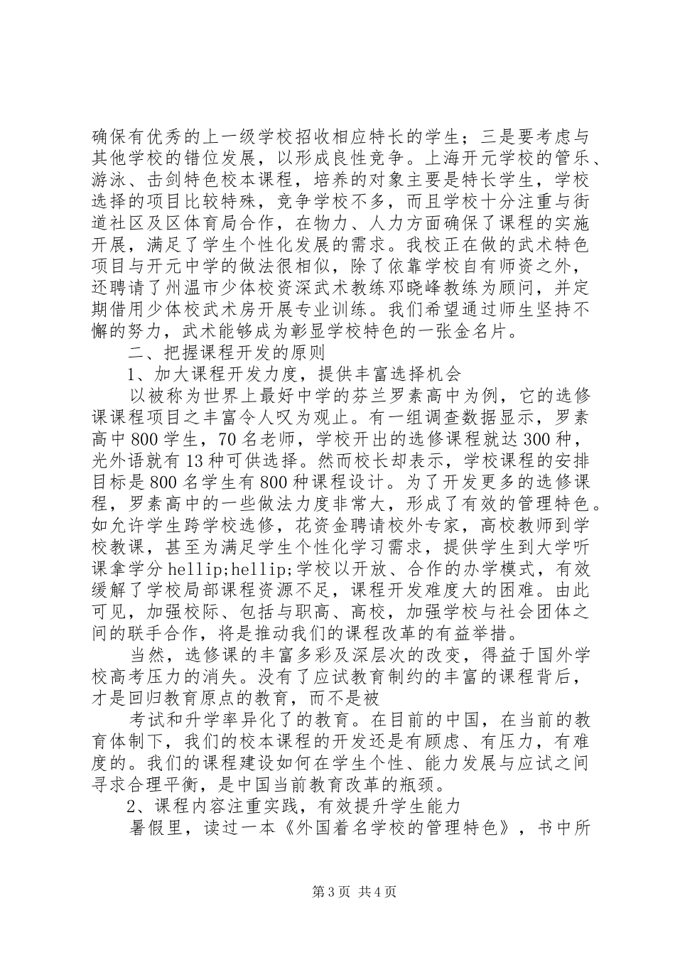 学校特色与课程建设》专题报告学习心得_第3页