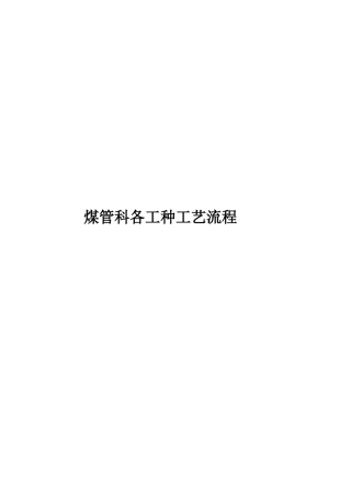 9涡北矿煤管科工作流程