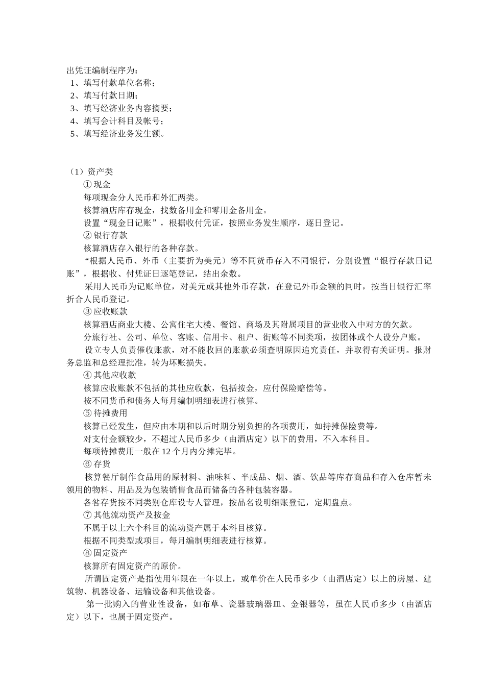 酒店会计财务帐务处理程序(doc 19)_第2页