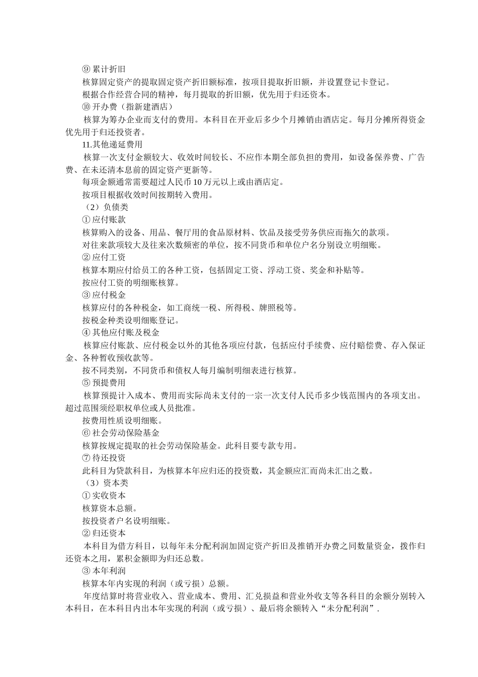 酒店会计财务帐务处理程序(doc 19)_第3页