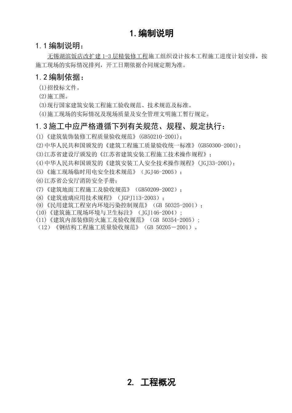 无锡湖滨饭店施工组织设计_第2页