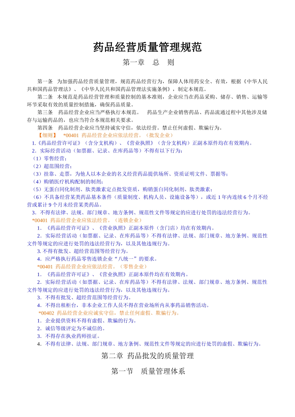 药品经营质量管理规范_第1页